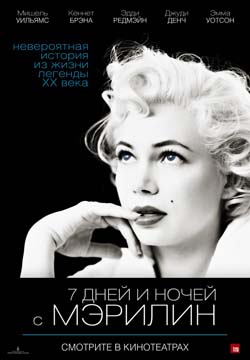 7 дней и ночей с Мэрилин (My Week with Marilyn), 2011.