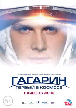 Гагарин. Первый в космосе, 2013.