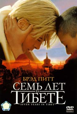 Семь лет в Тибете (Seven Years in Tibet), 1997.