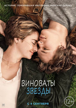 Виноваты звезды (The Fault in Our Stars), 2014.